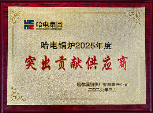 哈锅-突出贡献奖-a.jpg
